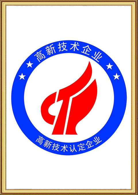 国家高新技术企业认证